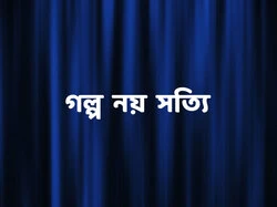 Galpo Noy Satti