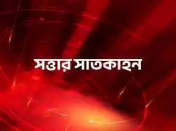 Sattar Satkahon