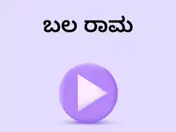Bala Rama