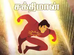 Shaktimaan