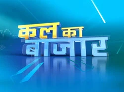 Kal Ka Bazar