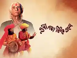 Goopy Bagha Phire Elo