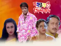 Sasur Bari Zindabad