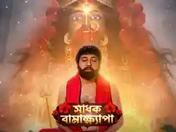 Sadhak Bamakhyapa