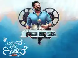 Harikathe Alla Girikathe