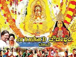 Sigandur Chowdeshwari Mahime