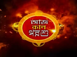 Aaj Kaal Porshu