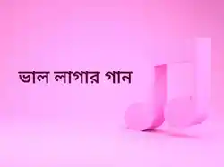Bhalo Lagar Gaan