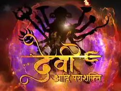 Devi Aadi Parashakti