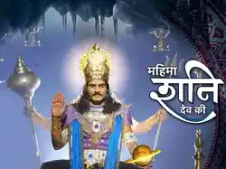 Mahima Shani Dev Ki
