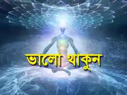 Bhalo Thakun