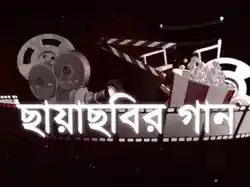 Chhayachhobir Gaan