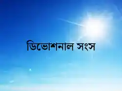 Devotional Song