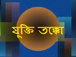 Jukti Takko