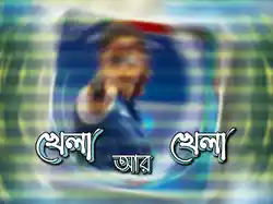 Khela Aar Khela