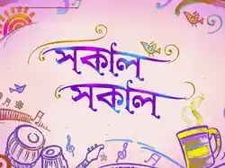 Sakal Sakal