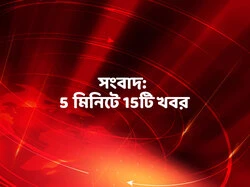 Sambad: 5 Minute-E-15 Ti Khabor