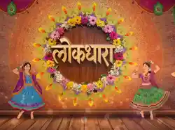 Lok Dhara