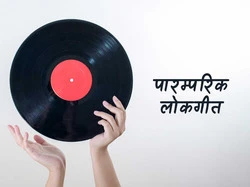 Paramparik Lok Geet