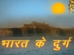 Bharat ke durg