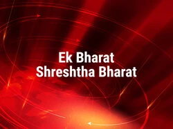 Ek Bharat Shreshtha Bharat