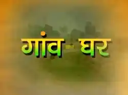 Gaon Ghar