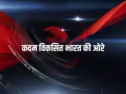 Kadam Viksit Bharat Ki Ore