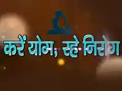 Karein Yog Rahein Nirog