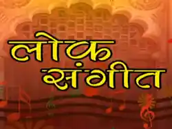 Lok Sangeet