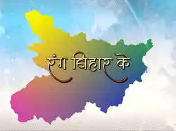 Rang Bihar Ke