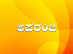 Aparanji