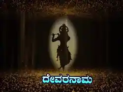 Devaranama