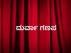 Durva Ganapa