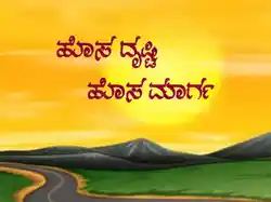 Hosa Drushti Hosa Marga