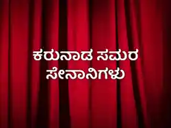 Karunada Samara Senanigalu