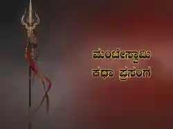 Mante Swamy Katha Prasanga