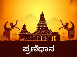 Pranidhana