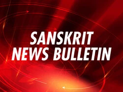 Sanskrit News Bulletin