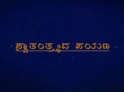 Swatantrada Payana