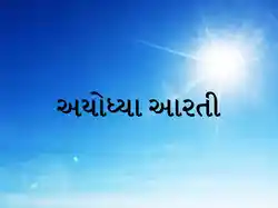 Ayodhya Aarati