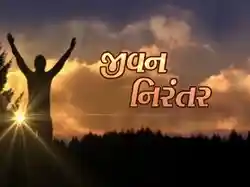Jeevan Nirantar