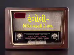 Rangoli-Vividh Bharati Ke Saath