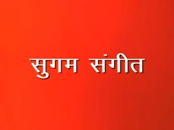 Sugam Sangeet