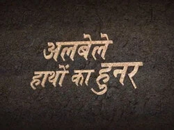 Albele Hatho Ka Hunar
