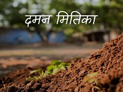 Daaman Mitti Kaa
