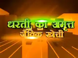 Dharti Ka Amrit Jaivik Kheti