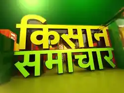 Kisan Samachar