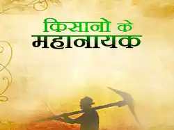 Kisano Ke Mahanayak