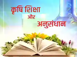 Krishi Shiksha Aur Anusandhan