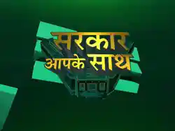 Sarkar Apke Saath